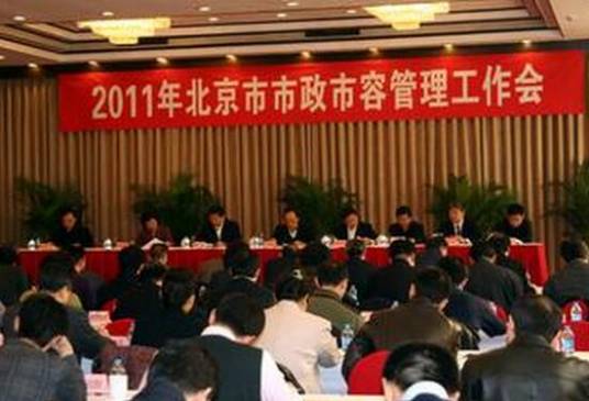 北京市市政市容管理委员会