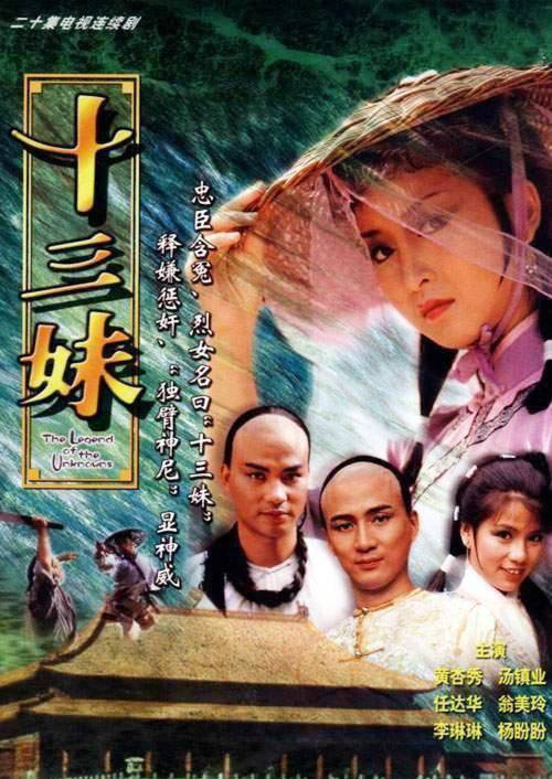 十三妹（1982年黄杏秀、汤镇业等主演的古装武侠剧）