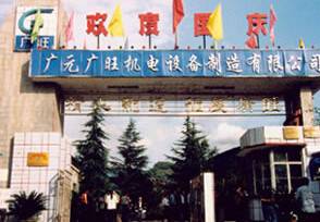 四川广旺能源发展(集团)有限责任公司