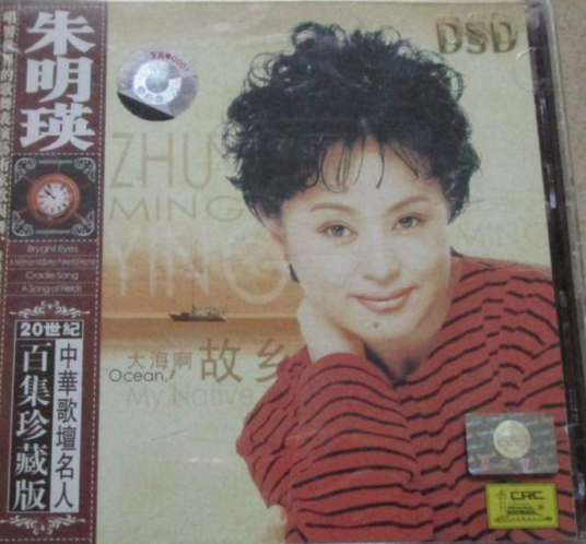 大海啊故乡（朱明瑛演唱歌曲）