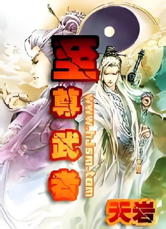 至尊武者（天岩发表在幻剑书盟的一本小说）