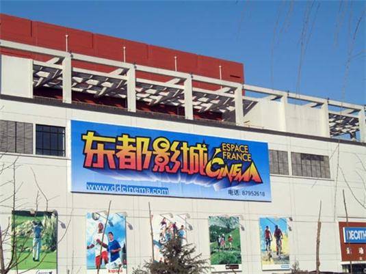 东都影城