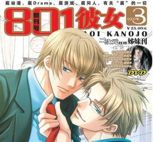 801彼女（2009年出版的腐女子生活资讯）