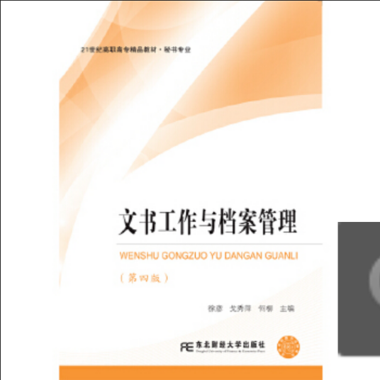 文书工作与档案管理（2017年东北财经大学出版社出版的图书）