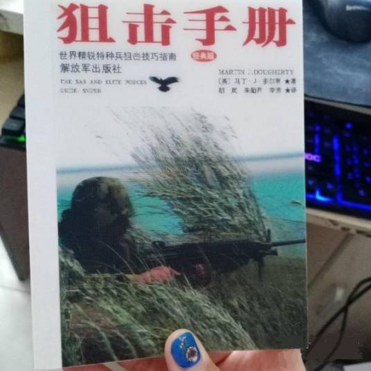 狙击手册:世界精锐特种兵狙击技巧指南