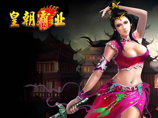 皇朝（2014年3737k开发网页游戏）