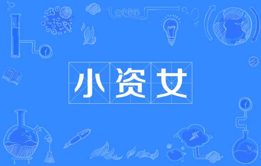 小资女