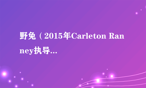 野兔（2015年Carleton Ranney执导的电影）