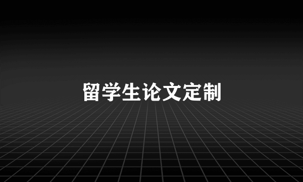 留学生论文定制