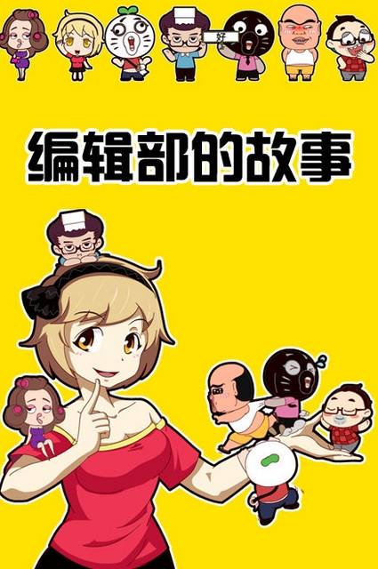 暴走编辑部的故事