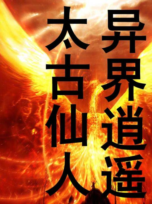 太古仙人异界逍遥