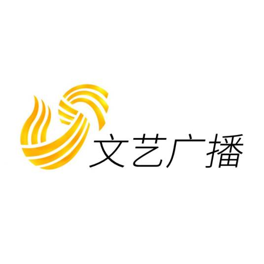 山东广播电视台文艺广播