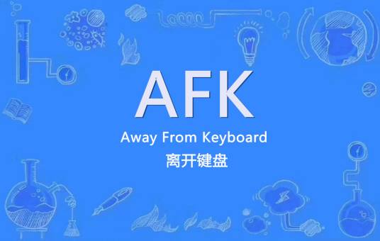 AFK（电子游戏术语）