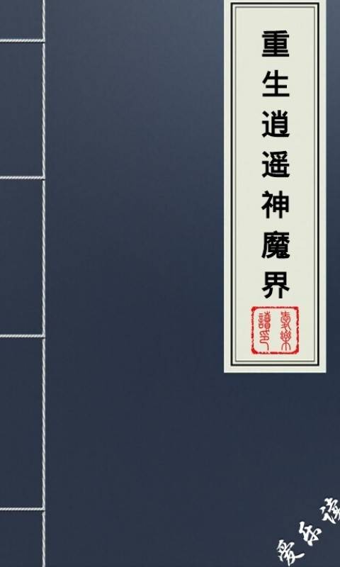 重生逍遥神魔界