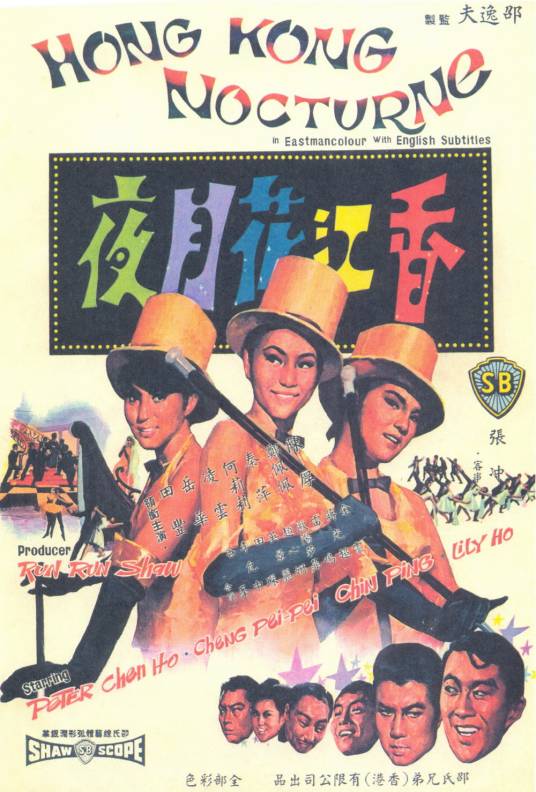 香江花月夜（1967年井上梅次执导的电影）