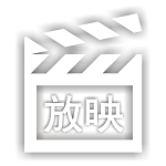 放映TV