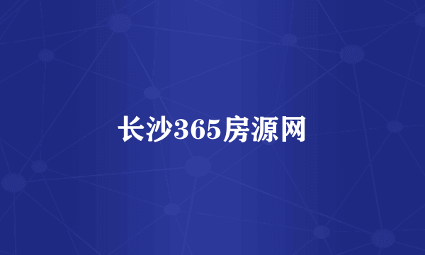 长沙365房源网