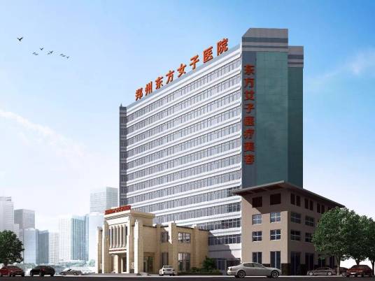 郑州东方女子医院