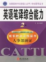 英语笔译综合能力