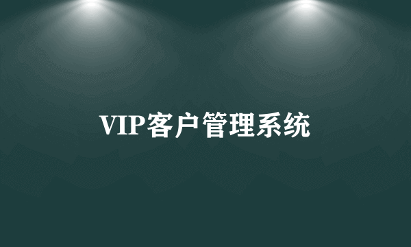 VIP客户管理系统