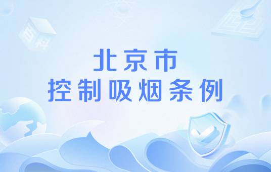 北京市控制吸烟条例