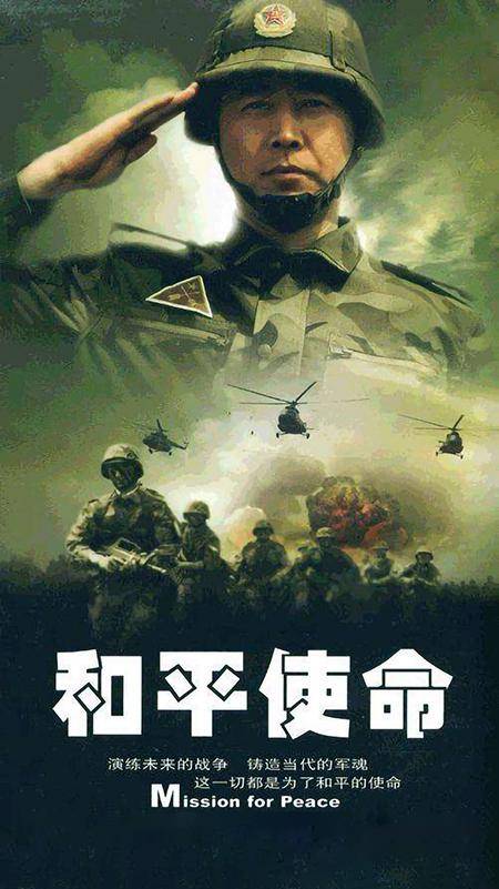 和平使命（2009年张浩岚、窦向阳执导的电视剧）