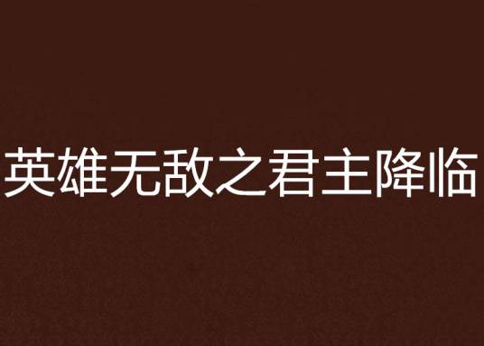 英雄无敌之君主降临