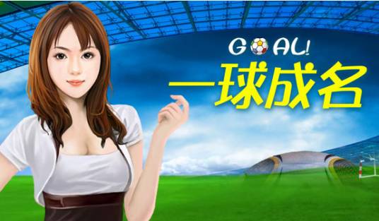 一球成名（2010年美天科技开发网页游戏）