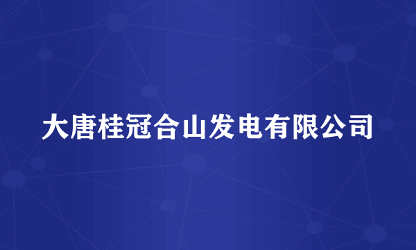 大唐桂冠合山发电有限公司