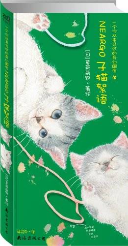 子猫絮语（2009年南海出版社出版的图书）