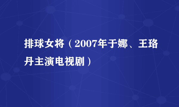 排球女将（2007年于娜、王珞丹主演电视剧）