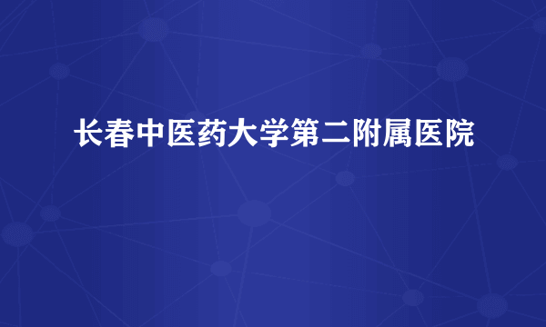 长春中医药大学第二附属医院
