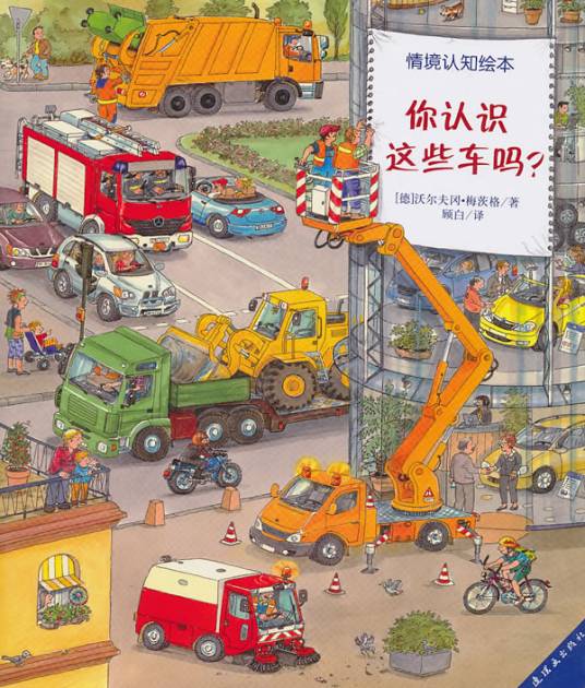 情境认知绘本：你认识这些车吗