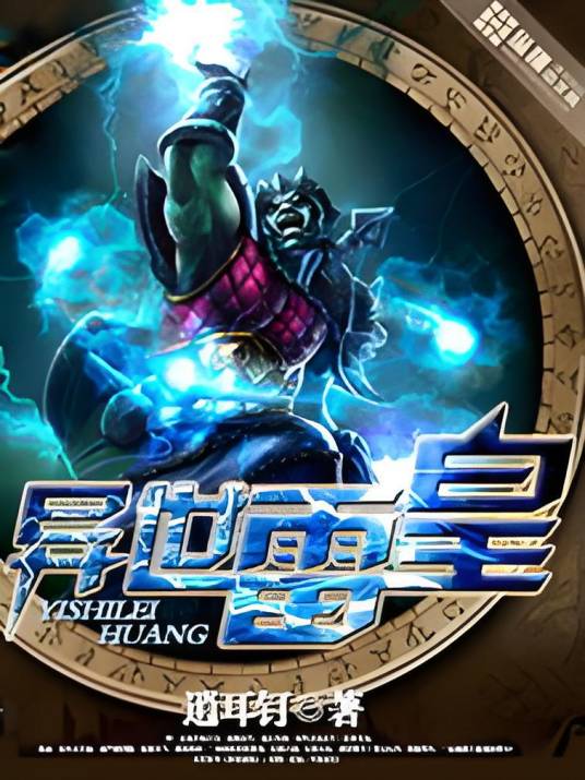 异世雷皇（逍耳钉创作的玄幻类小说）