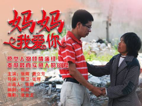 妈妈我爱你（亚洲营销狂人张辉主演的电影）