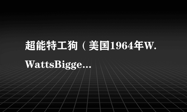 超能特工狗（美国1964年W.WattsBiggers编剧的电视剧）