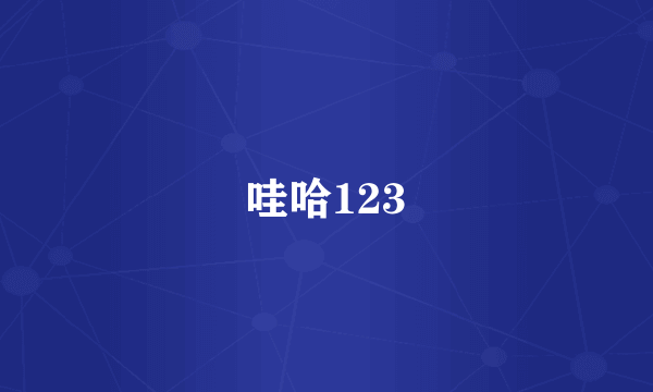 哇哈123