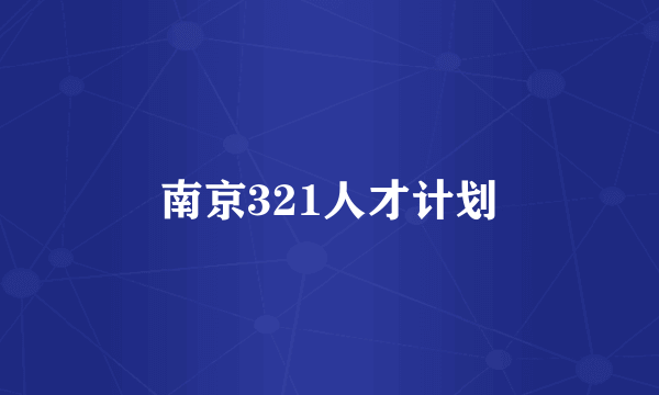 南京321人才计划