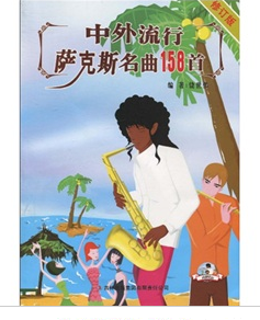 中外流行萨克斯名曲158首