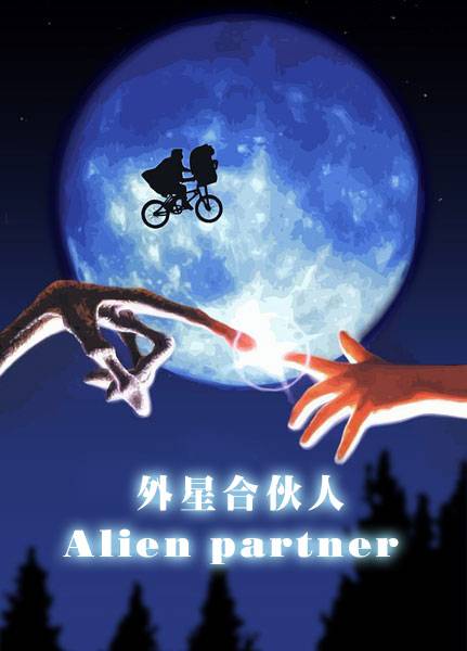 外星合伙人