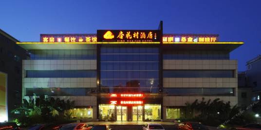 厦门杏花村酒店