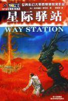 星际驿站(2005年四川科学技术出版社出版的图书)
