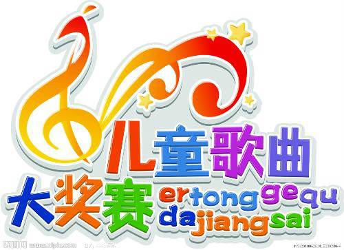 儿童歌曲大奖赛