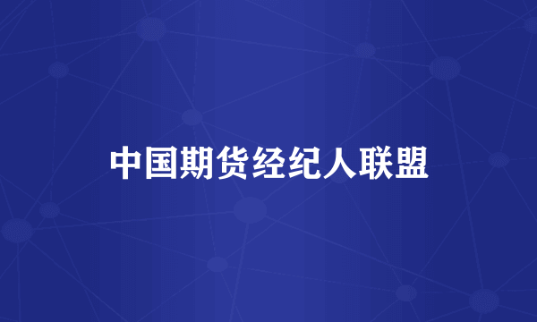 中国期货经纪人联盟