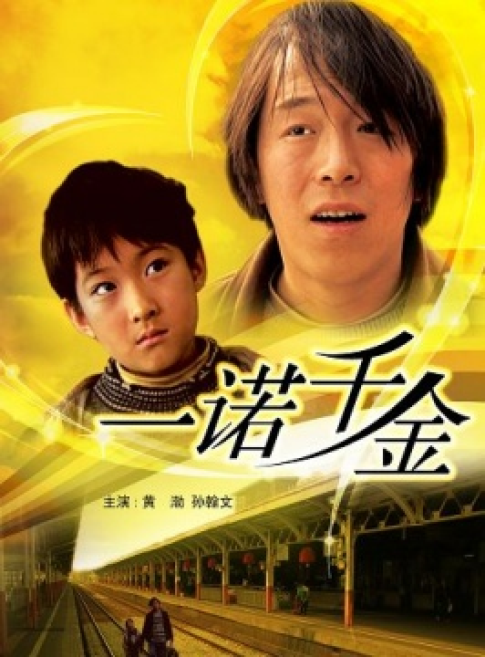 一诺千金（2006年黄渤主演电影）