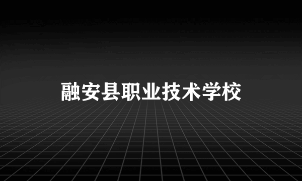 融安县职业技术学校