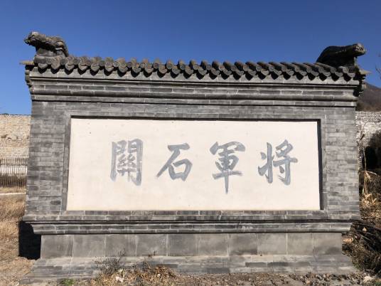 将军关长城