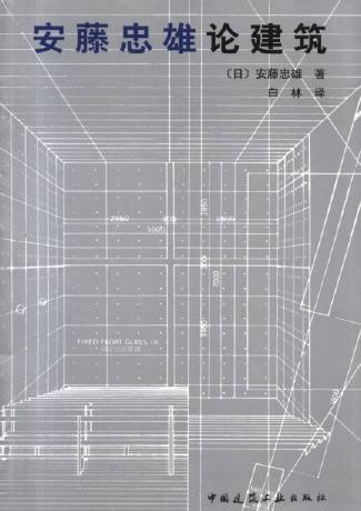 安藤忠雄论建筑