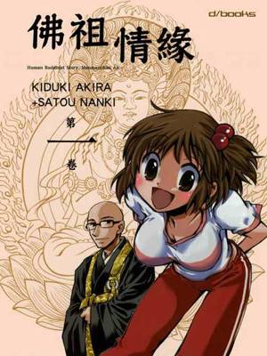 佛祖情缘