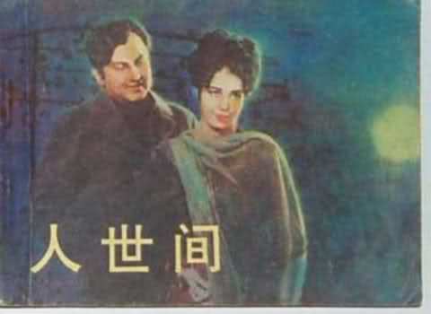 人世间（巴基斯坦1970年夏巴布·盖兰维执导的电影）